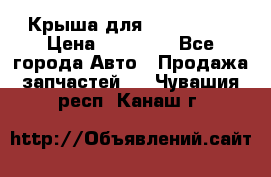 Крыша для KIA RIO 3  › Цена ­ 22 500 - Все города Авто » Продажа запчастей   . Чувашия респ.,Канаш г.